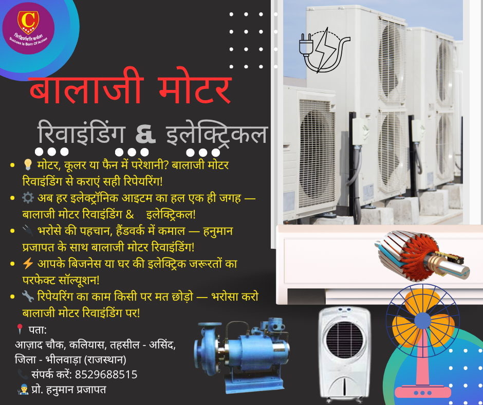 ⚡ आपका भरोसेमंद इलेक्ट्रिकल पार्टनर — बालाजी मोटर रिवाइंडिंग!